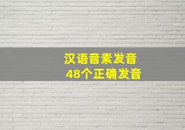 汉语音素发音48个正确发音