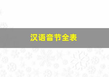 汉语音节全表