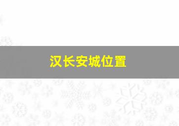 汉长安城位置