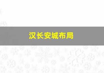 汉长安城布局