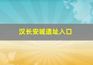 汉长安城遗址入口