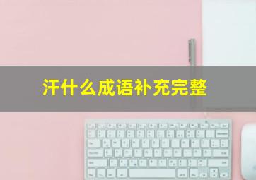 汗什么成语补充完整