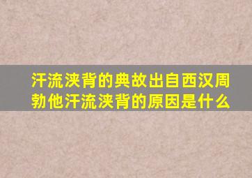 汗流浃背的典故出自西汉周勃他汗流浃背的原因是什么