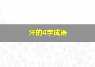 汗的4字成语