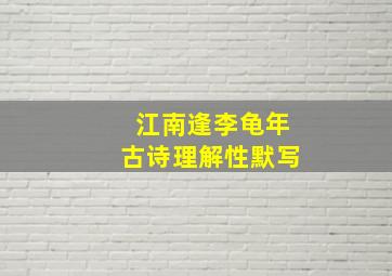 江南逢李龟年古诗理解性默写