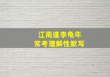 江南逢李龟年常考理解性默写