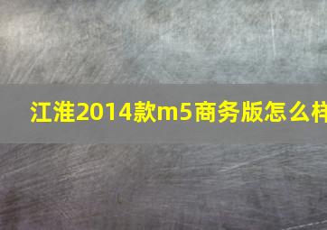 江淮2014款m5商务版怎么样