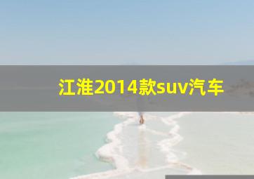 江淮2014款suv汽车