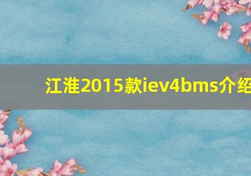 江淮2015款iev4bms介绍