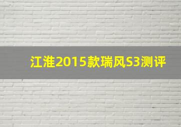 江淮2015款瑞风S3测评