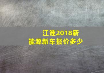 江淮2018新能源新车报价多少