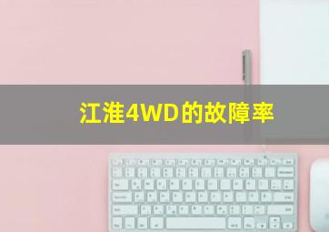 江淮4WD的故障率