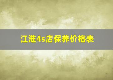 江淮4s店保养价格表