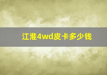 江淮4wd皮卡多少钱