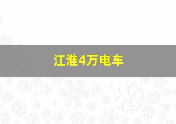 江淮4万电车