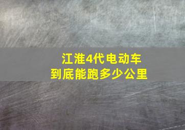 江淮4代电动车到底能跑多少公里