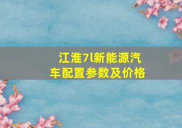 江淮7l新能源汽车配置参数及价格