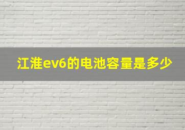 江淮ev6的电池容量是多少