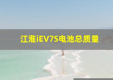 江淮iEV7S电池总质量