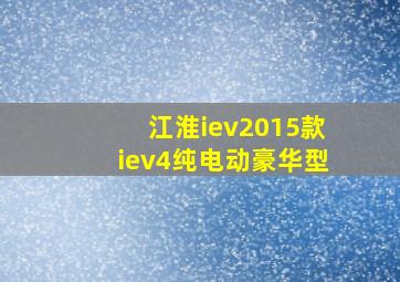 江淮iev2015款iev4纯电动豪华型