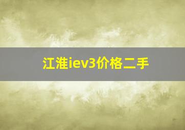 江淮iev3价格二手