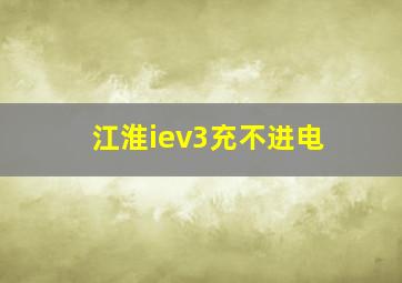 江淮iev3充不进电