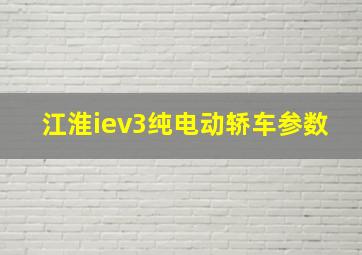 江淮iev3纯电动轿车参数