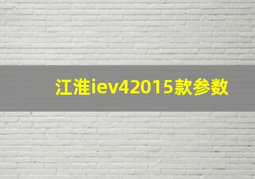 江淮iev42015款参数