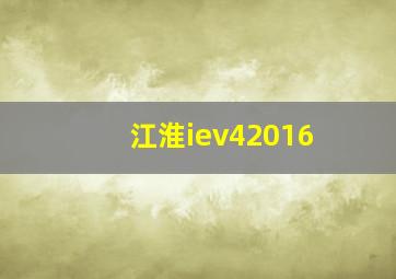 江淮iev42016