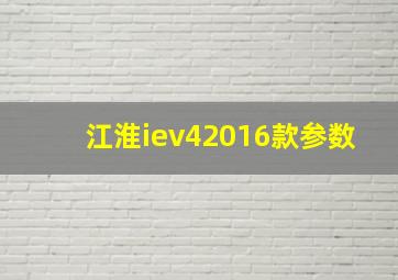 江淮iev42016款参数