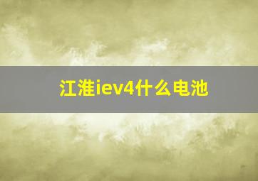 江淮iev4什么电池