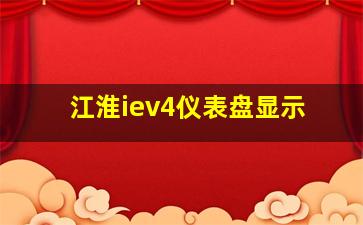 江淮iev4仪表盘显示