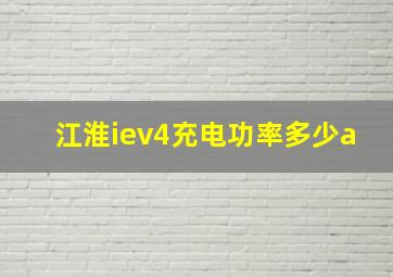 江淮iev4充电功率多少a