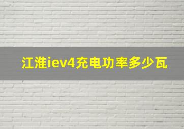 江淮iev4充电功率多少瓦