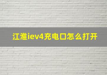 江淮iev4充电口怎么打开