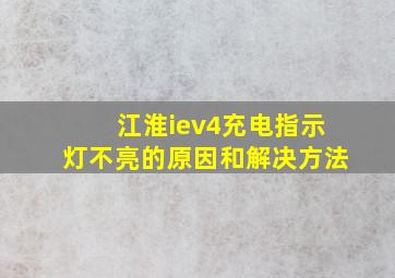 江淮iev4充电指示灯不亮的原因和解决方法