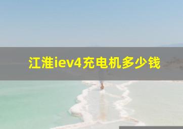 江淮iev4充电机多少钱