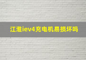 江淮iev4充电机易损坏吗