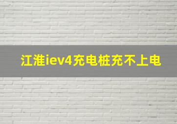 江淮iev4充电桩充不上电