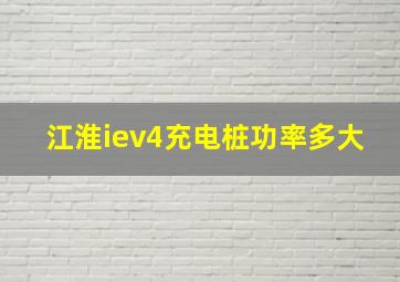 江淮iev4充电桩功率多大