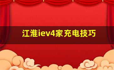 江淮iev4家充电技巧