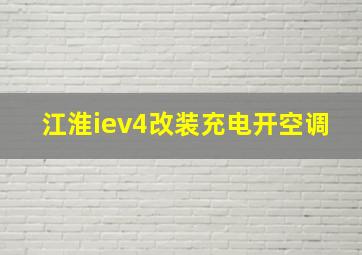 江淮iev4改装充电开空调