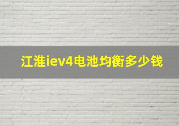 江淮iev4电池均衡多少钱