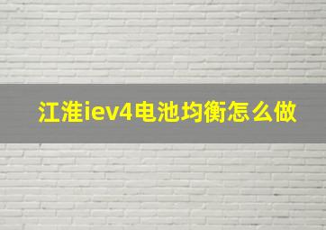 江淮iev4电池均衡怎么做