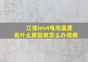 江淮iev4电池温度高什么原因呢怎么办视频