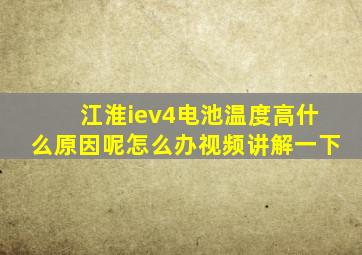 江淮iev4电池温度高什么原因呢怎么办视频讲解一下