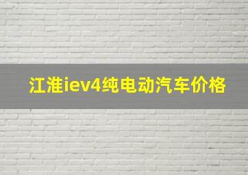 江淮iev4纯电动汽车价格