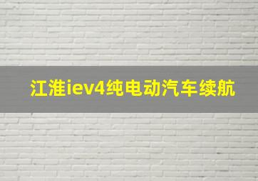 江淮iev4纯电动汽车续航