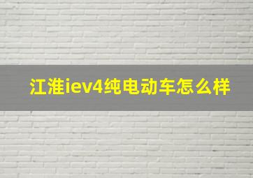 江淮iev4纯电动车怎么样