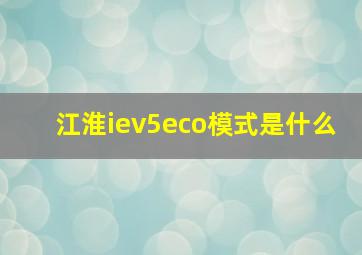 江淮iev5eco模式是什么